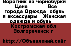 Воротник из чернобурки › Цена ­ 7 500 - Все города Одежда, обувь и аксессуары » Женская одежда и обувь   . Костромская обл.,Волгореченск г.